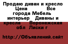 Продаю диван и кресло  › Цена ­ 3 500 - Все города Мебель, интерьер » Диваны и кресла   . Воронежская обл.,Лиски г.